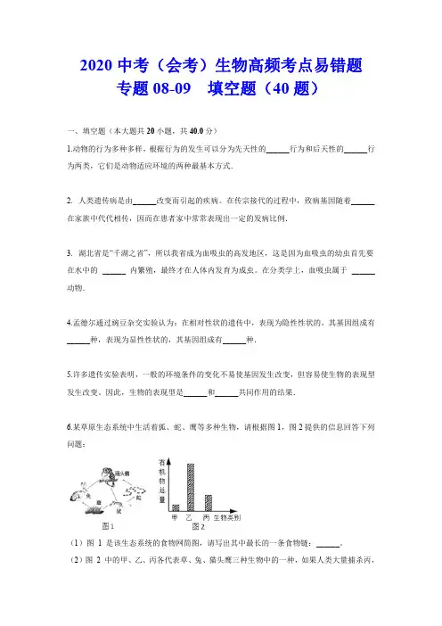 2020中考(会考)生物高频考点易错题(填空题40题)