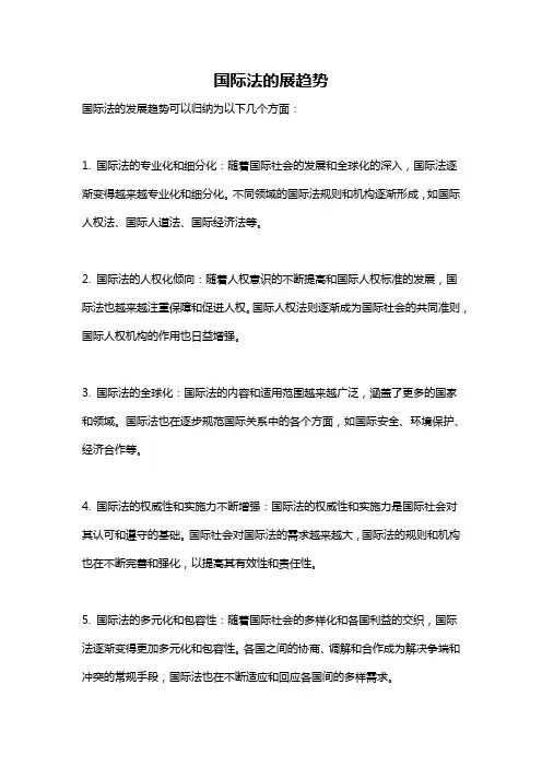 国际法的展趋势