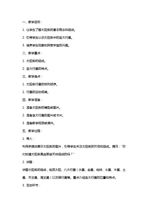 太阳系小班科学教案：探索银河系的奥秘