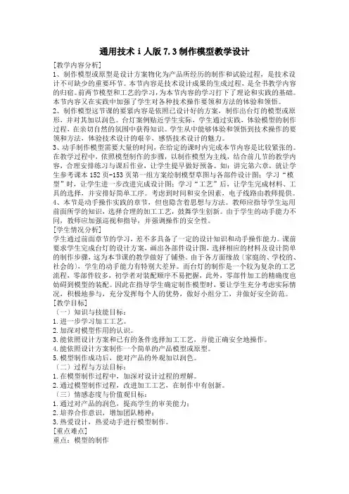 通用技术ⅰ人版7.3制作模型教学设计
