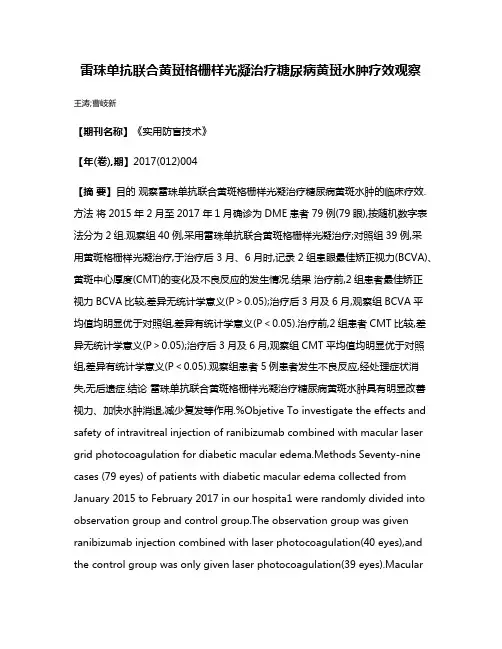 雷珠单抗联合黄斑格栅样光凝治疗糖尿病黄斑水肿疗效观察