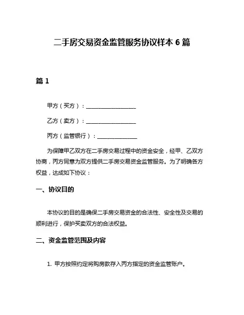 二手房交易资金监管服务协议样本6篇