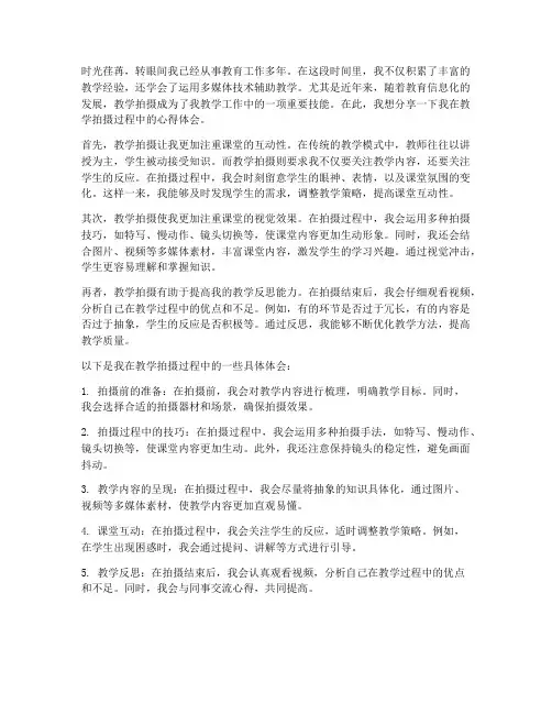 教师教学拍摄心得体会范文