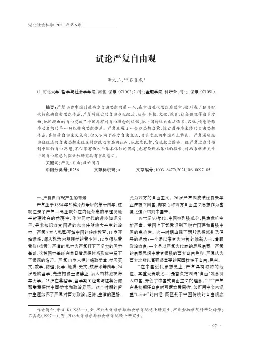 试论严复自由观