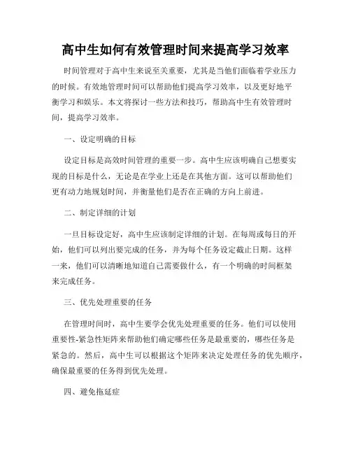 高中生如何有效管理时间来提高学习效率
