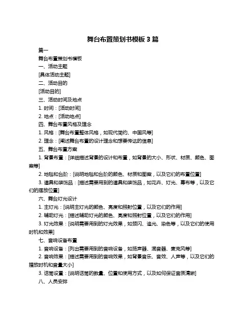 舞台布置策划书模板3篇