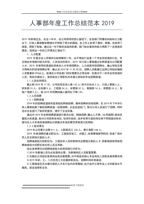 2019年最新人事部年度工作小结范文工作总结文档【五篇】