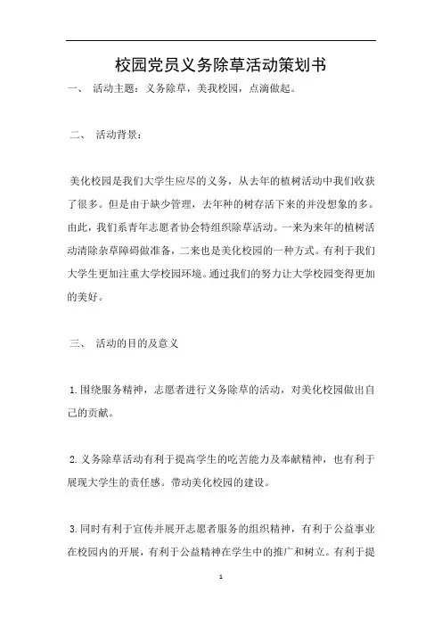 校园党员义务除草活动策划书