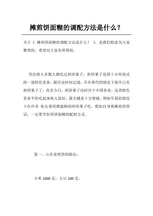 摊煎饼面糊的调配方法是什么？