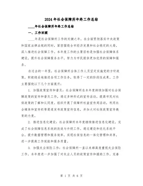 2024年社会保障所年终工作总结(2篇)