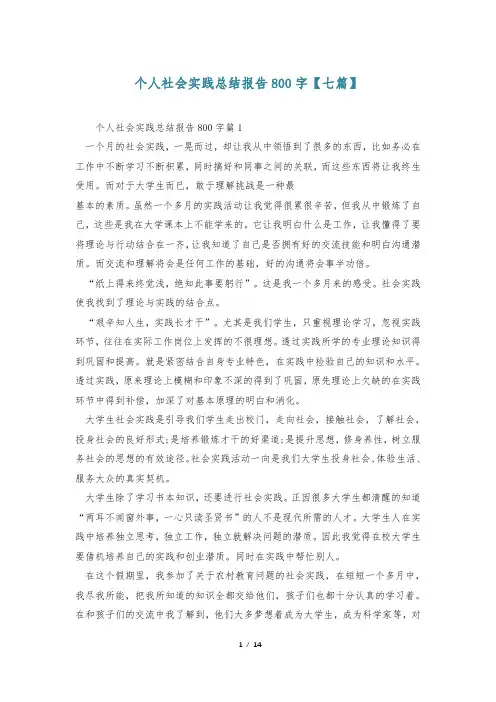个人社会实践总结报告800字【七篇】