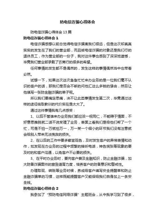 防电信诈骗心得体会13篇