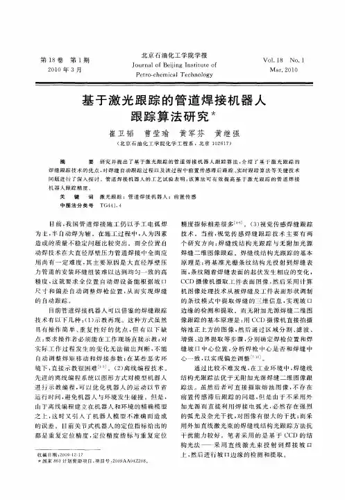 基于激光跟踪的管道焊接机器人跟踪算法研究
