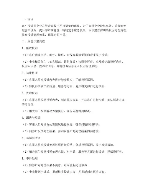 客户投诉应急预案流程
