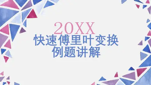 快速傅里叶变换例题讲解