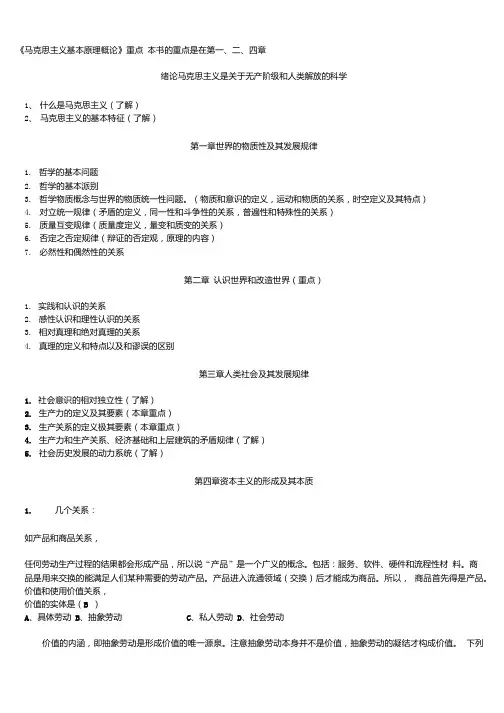 马基复习大纲.doc