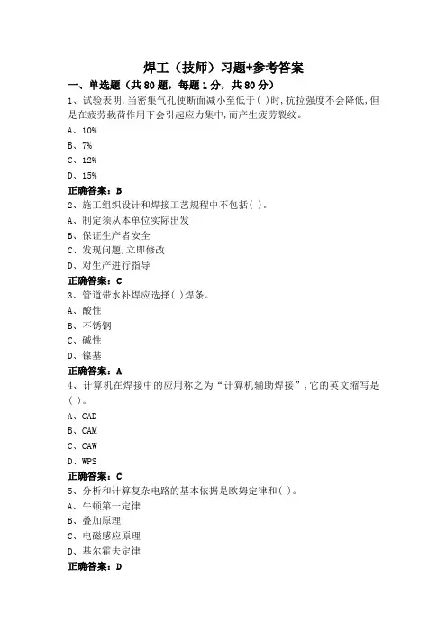焊工(技师)习题+参考答案