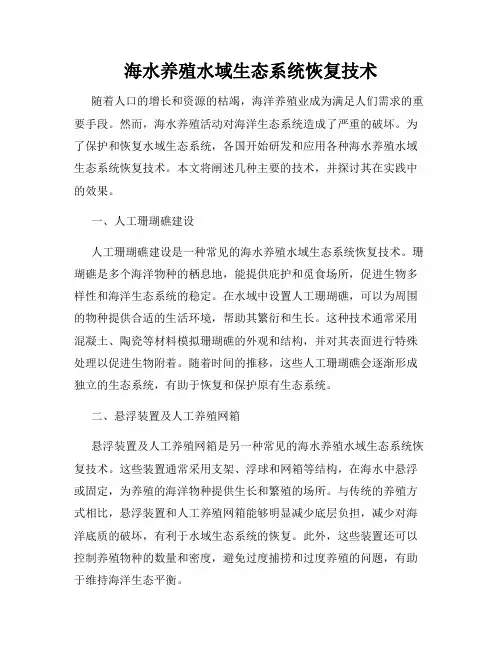 海水养殖水域生态系统恢复技术