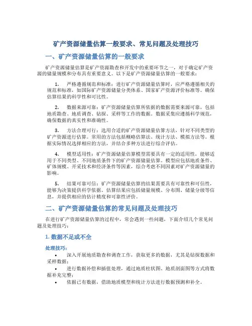 矿产资源储量估算一般要求、常见问题及处理技巧