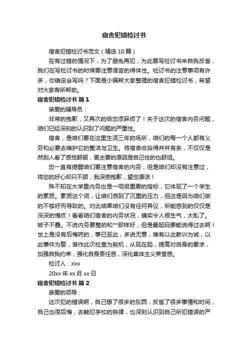 宿舍犯错检讨书