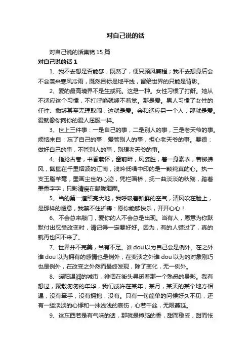 对自己说的话集锦15篇