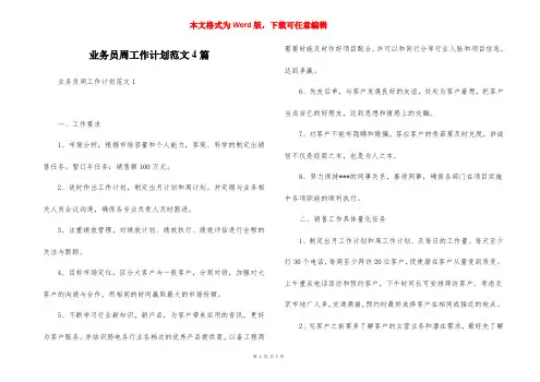 业务员周工作计划范文4篇