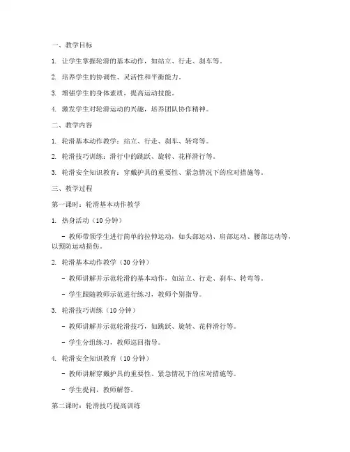 大学生体育教案轮滑