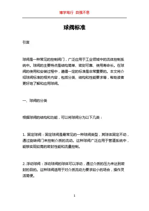 球阀标准_精品文档