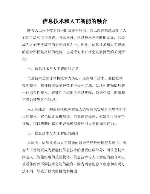 信息技术和人工智能的融合