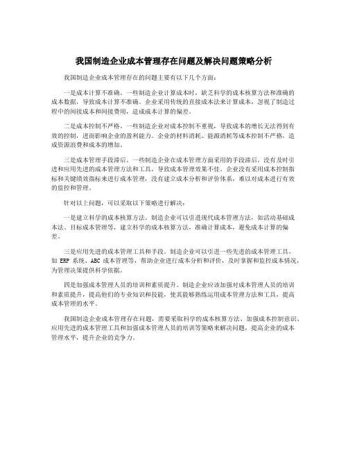 我国制造企业成本管理存在问题及解决问题策略分析