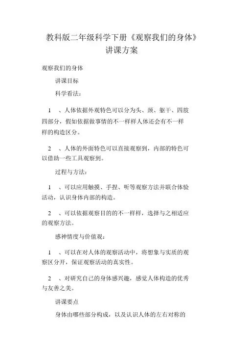 完整版教科版二年级科学下册《观察我们的身体》教学设计