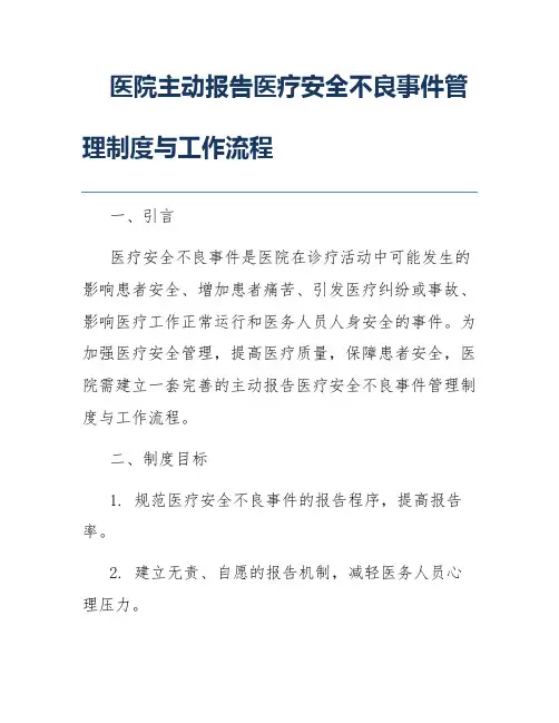 医院主动报告医疗安全不良事件管理制度与工作流程