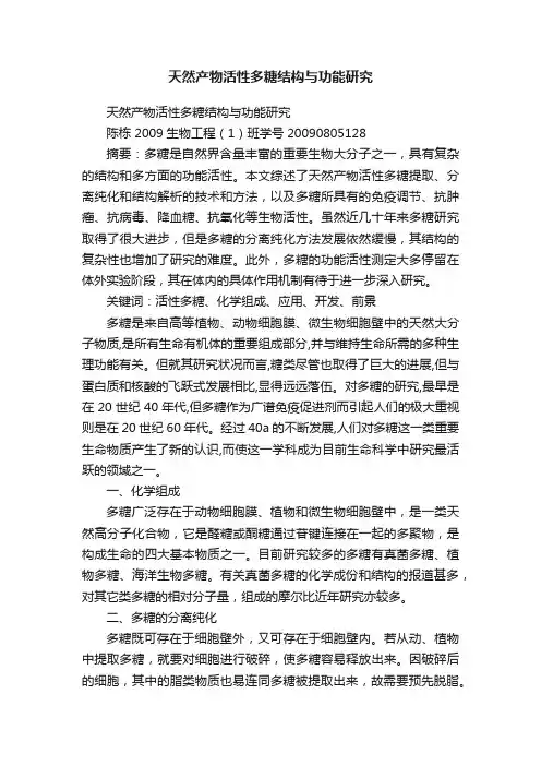 天然产物活性多糖结构与功能研究