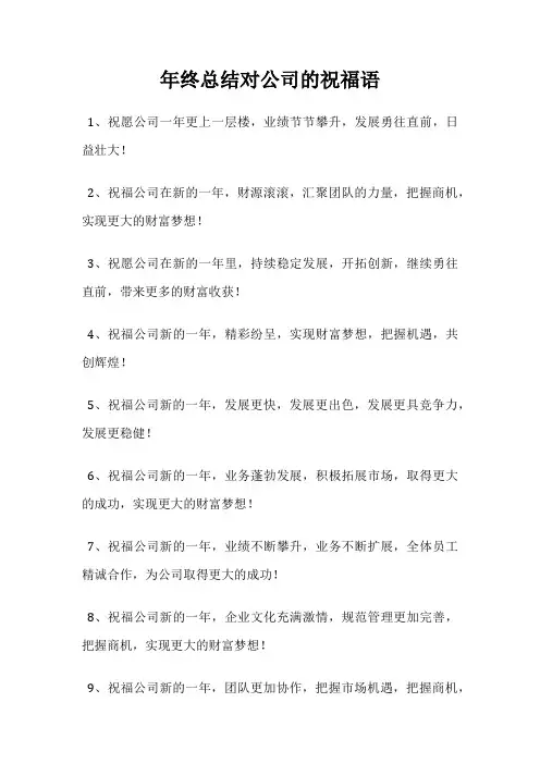 年终总结对公司的祝福语