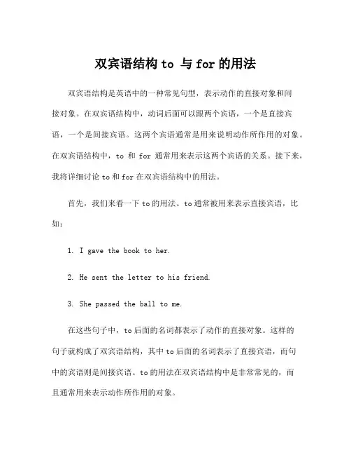 双宾语结构to 与for的用法