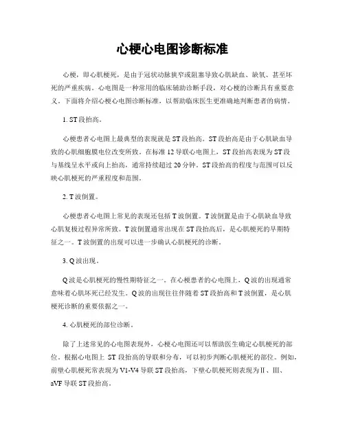 心梗心电图诊断标准