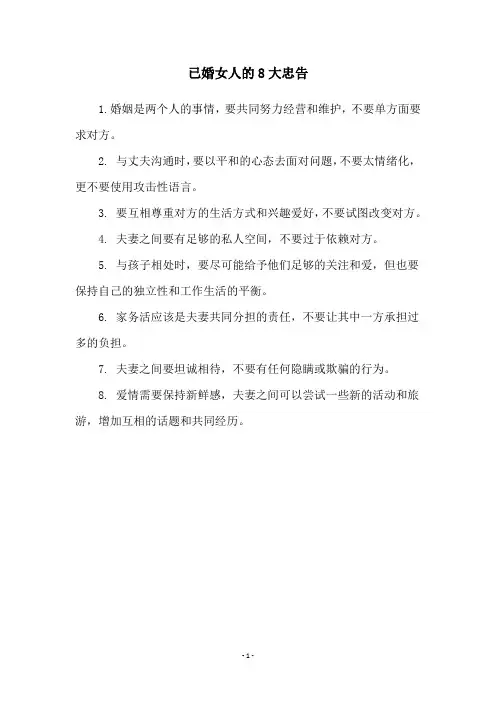 已婚女人的8大忠告