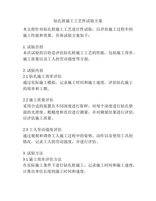 钻孔桩施工工艺性试验方案