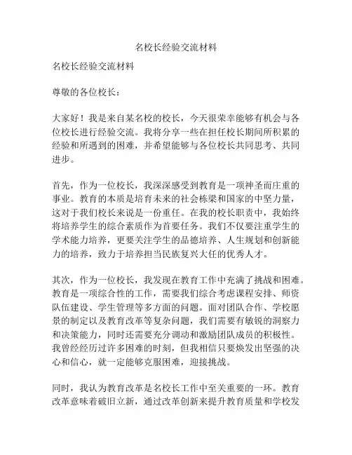 名校长经验交流材料