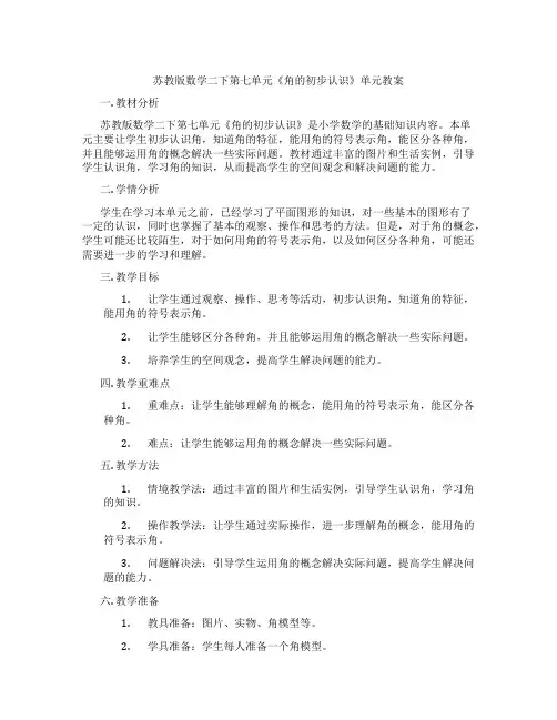 苏教版数学二下第七单元《角的初步认识》单元教案
