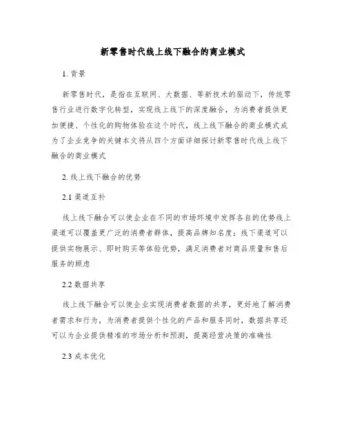 新零售时代线上线下融合的商业模式