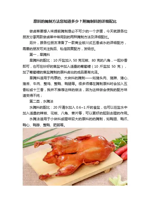 原料的腌制方法您知道多少？附腌制料的详细配比