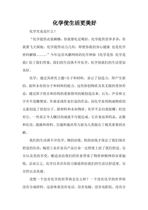 化学使生活更美好