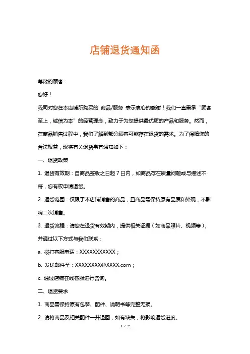 店铺退货通知函