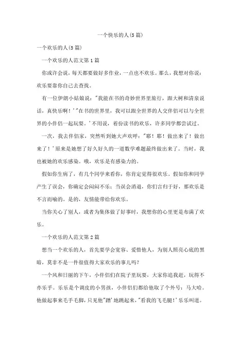 一个快乐的人(5篇)
