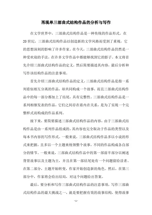 再现单三部曲式结构作品的分析与写作