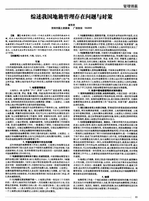 综述我国地籍管理存在问题与对策