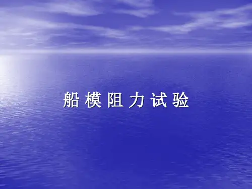 演示文稿-船模阻力试验
