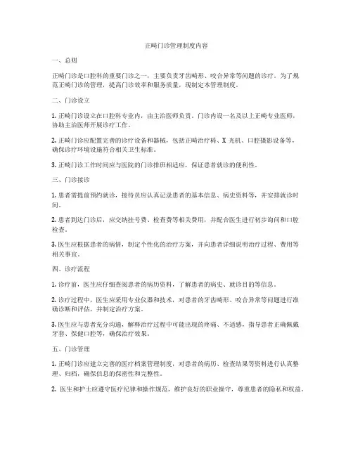 正畸门诊管理制度内容