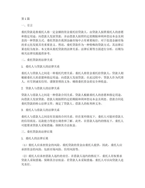 委托贷款法律后果(3篇)